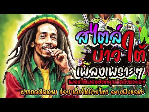 #รวมเพลงใต้ใหม่ล่าสุด 2568 สไตล์บ่าวใต้ #อัพเดทก่อนใคร เพลงใต้ เพลงใต้ฟังเพลิน เพลงใต้ฮิต#มาแรง