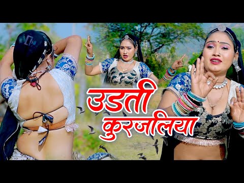 2025 का सबसे सुपरहिट पहला फागण - उड़ती कुरजालिया ~ Kurja ~ Latest Rajasthani New Fagan Holi Song 2025