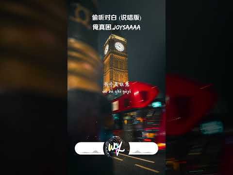 俺真困,Joysaaaa - 偷听对白 (说唱版)「我不是故意偷听到你们的对白，好像她也不是很在意我的存在」【動態歌詞/pīn yīn gē cí】#俺真困 #Joysaaaa