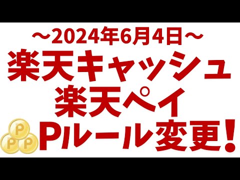 楽天キャッシュ&楽天ペイ→ポイント進呈ルール変更！新キャンペーン開始！