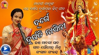 Durgapuja 2021Durge Durgati Nashini | Manasi Patra | Sanjay | Soumendra | Yogiraj Music