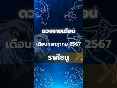 ดวงรายเดือน เดือนกรกฎาคม 2567 ราศีธนู #โหราศาสตร์ #ดูดวง #เดือนกรกฎาคม #ราศีธนู