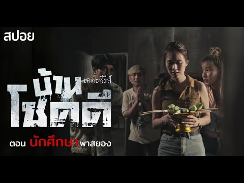 บ้านหลังนี้! ผีต้องการอะไร? | EP. 2 ตอน นักศึกษาพาสยอง | บ้านโชคดีเดอะซีรีส์  มายุสปอยหนัง