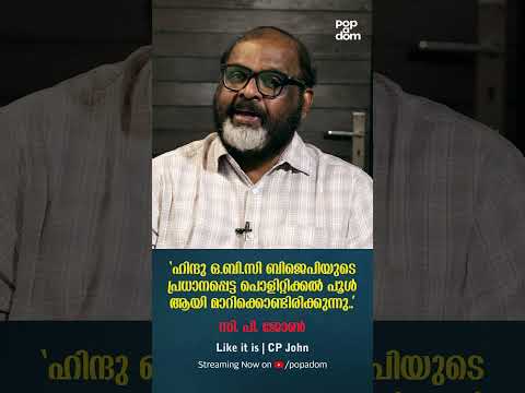 "ഹിന്ദു OBC BJPയുടെ പ്രധാനപ്പെട്ട പൊളിറ്റിക്കൽ പൂൾ ആയി മാറിക്കൊണ്ടിരിക്കുന്നു.." CP John @popadom