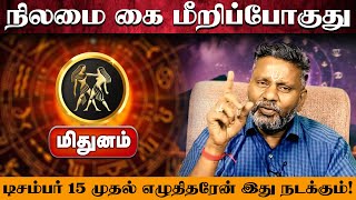 மிதுனம் | நிலமை கை மீறிப்போகுது | வார ராசி பலன் | Tamil Weekly RasiPalan #mithunamtoday  #rasi