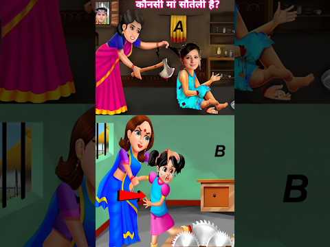 कौनसी मा सौतेली है ?🥶#shortsfe #tmkoc #jetha #youtubeshorts #riddles #youtubevideos #balver #carto