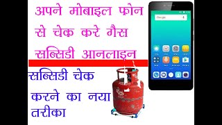 Check Your Gas Subsidy Online Using Your Mobile Phone 2020.