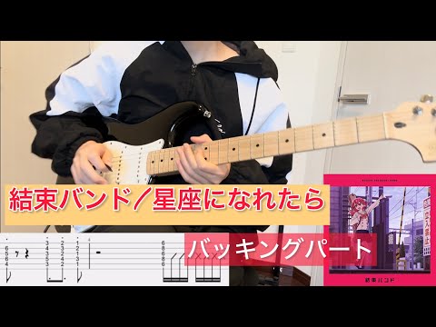 【TAB】結束バンド『星座になれたら』を弾いてみました
