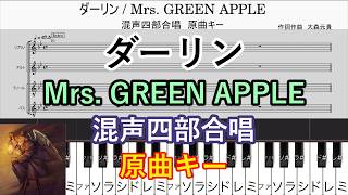 ダーリン　混声四部合唱【楽譜あり】Mrs. GREEN APPLE　原曲キー　コード進行　歌詞【18祭】18Fes NHK