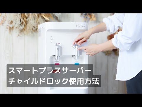 スマートプラスウォーターサーバーのチャイルドロック操作方法を解説