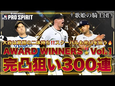 【ガチャ動画】MVP大谷実装で二体持ちを決意！スクーバルも完凸を狙う！！Award Winners Vol.1 総合計300連の結末やいかに！？【メジャスピ】