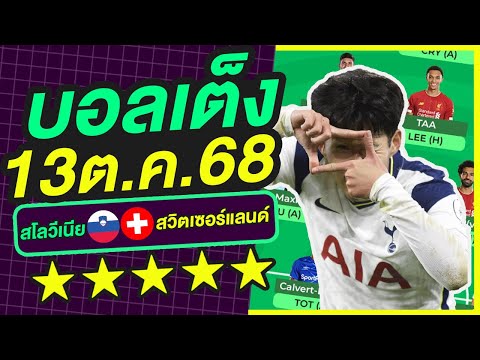 บอลเต็ง บอลเดี่ยว ทีเด็ดบอล วิเคราะห์บอลวันนี้ | 13ต.ค.68 | เล็งตรงเป้า |