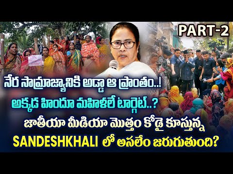 నేర సామ్రాజ్యానికి అడ్డా ఆ ప్రాంతం..! Sandeshkhali లో అసలేం జరుగుతుంది..? | Sandeshkhali Incident