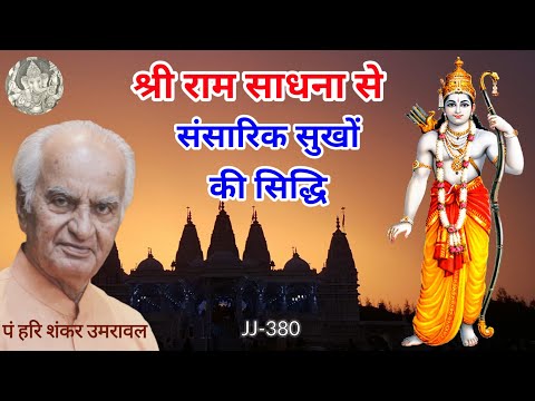 श्रीराम की साधना के सरल मंत्रो से सब सांसारिक सुख पायें @Ram #Ram @JyotishaurJeevan