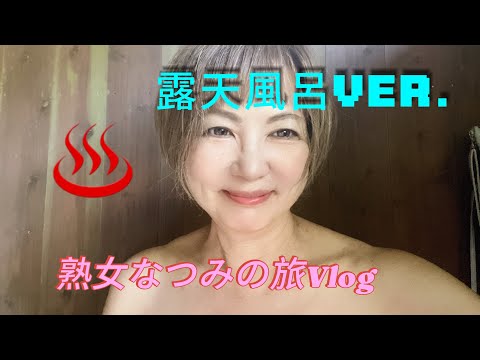 熟女なつみの熊本＊小国の旅【なつみの露天風呂を覗いてみた】秘湯だよ♥️リベンジver.