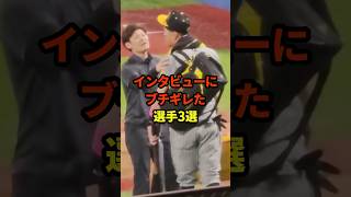 インタビューにブチギレた選手3選#プロ野球 #野球 #野球雑学