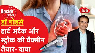 Doctor Sahab EP026: वैज्ञानिकों ने तैयार किया हार्ट अटैक-स्ट्रोक की वैक्सीन, भारत में कब आएगी?