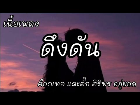 ดีงดัน -​ ค็อกเทล และตั๊ก ศิริพร อยู่ยอด [เนื้อเพลง]​