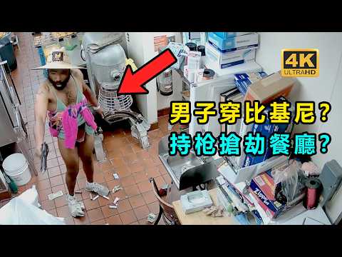 男子拿著玩具槍？ 去搶劫了一家餐廳？