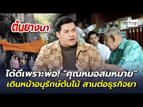 ได้ดีเพราะพ่อ! "คุณหมอสมหมาย" เดินหน้าอนุรักษ์ต้นไม้ สานต่อธุรกิจยา | ตีสิบเดย์ HIGHLIGHT