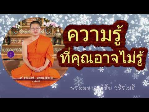 ความรู้ที่คุณอาจไม่รู้ - ท่าน ว.วชิรเมธี