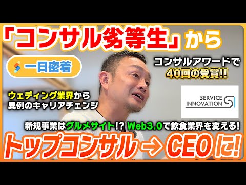 【一日密着】コンサル劣等生がトップに上り詰めた「仕事への向き合い方」