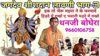 ||Jagdev_shishdan||भाग-3#भैरू जी मइया न के फरमावे#धनजी बोघेरा 9660106758