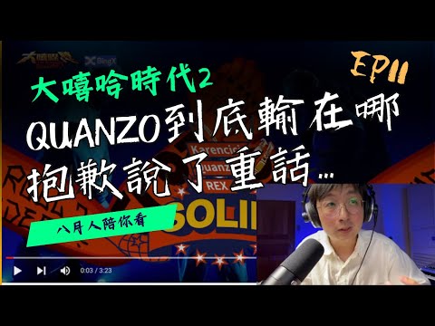 Quanzo到底輸在哪？抱歉這集話說得有點重...  reaction12 #大嘻哈時代2 Quanzo x Rex x Karencici