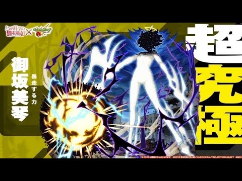 【モンスト】LV6天上の意志暴走する力（御坂美琴）超究極クリア動画