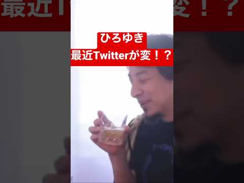 【ひろゆき】最近Twitter(X)が変！？#ひろゆき #shorts #切り抜き