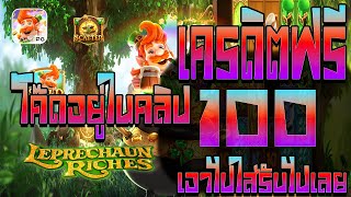 แจกโค้ดเครดิตฟรี เครดิตฟรีแค่สมัคร เครดิตฟรี 100. เครดิตฟรี ไม่มีเงื่อนไข แจกเครดิตฟรีล่าสุดล่าสุด