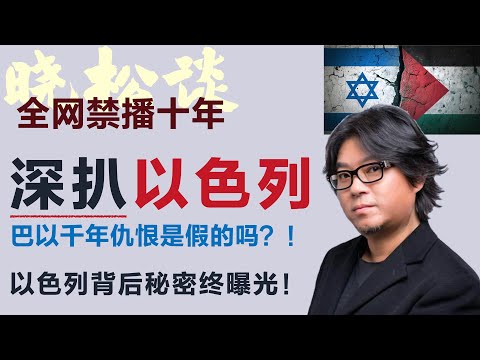 全网禁播，晓松深扒你根本不了解的以色列！犹太人和阿拉伯人千年仇恨？共产主义实现之后 #矮大紧 #高晓松 #晓得 #天晓得 #晓说 #晓松奇谈 #矮大紧指北 #晓年鉴 #以色列 #以色列巴勒斯坦