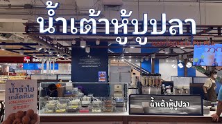 น้ำเต้าหู้ปูปลา | ร้านนี้น้ำเต้าหู้อร่อย | น้ำเต้าหู้ร้านไหนอร่อย | ร้านน้ำเต้าหู้ปูปลา