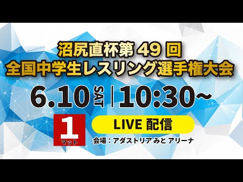 6/10_第1マット 沼尻直杯第４9 回全国中学生レスリング選手権大会