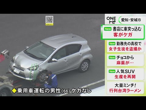 女性客がガラスで額切ったか…高齢男性運転の車が軽乗用車にぶつかり書店に突っ込む「バックギアが入っていなかった」