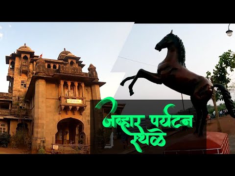 जवार मधील पर्यटन स्थळे | शिरपामाळ | जयविलास पॅलेस#jawhar