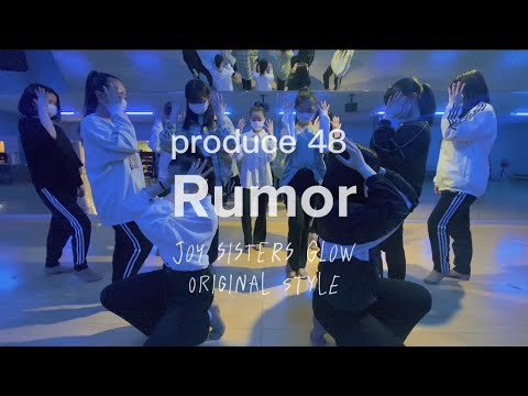 【卒業記念ナンバー】Rumor - produce 48【チアダンス】JOY SISTERS GLOW
