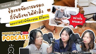 ร้องจัดการมรดกกี่วันถึงจะได้คำสั่ง : Modern Law Podcast Live