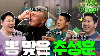 [ENG SUB] 추성훈 김동현 모태범 {짠한형} EP. 78 달달한 돈의 맛💸을 알아버린 아조씨🤑