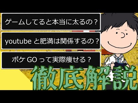 【新事実】youtubeやゲームはデブのもとだった！？質問形式に解説！！
