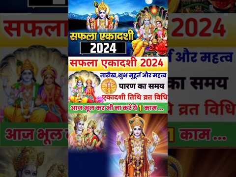 Saphala Ekadashi 2024: इस शुभ समय पर करें सफला एकादशी व्रत का पारण, मिलेगा पूजा का पूरा फल