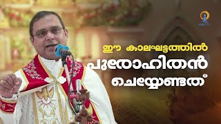 ഈ കാലഘട്ടത്തിൽ പുരോഹിതൻ ചെയ്യേണ്ടത് | MAR THOMAS THARAYIL | MAC TV