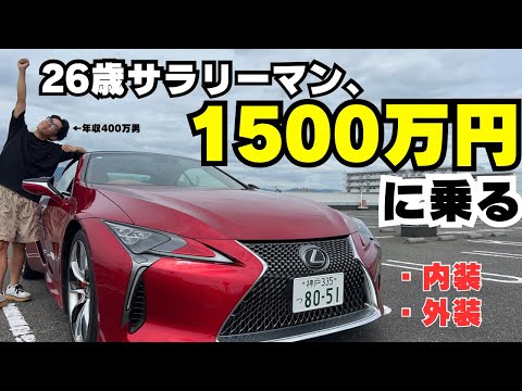 身の丈を上げるためにLEXUS LCを乗り回してみた。