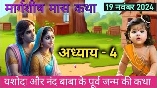 मार्गशीष मास कथा अध्याय - 4 | मार्गशीष मास कहानी | Margshish Katha day -4| #kartikmaas #margshish