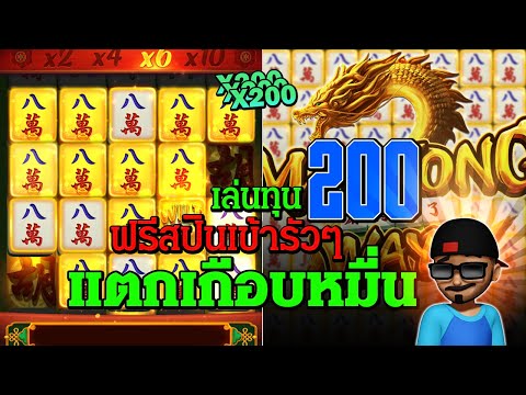 มาจองเวย์1 ปั่นสล็อต ทุน200 เข้าฟรี 5 รอบแตกเกือบหมื่น วันนี้ สล็อตพีจี PG Slot Mahjong Ways 1