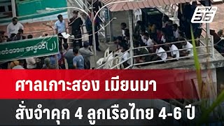 ศาลเกาะสอง เมียนมา สั่งจำคุก 4 ลูกเรือไทย 4-6 ปี | เข้มข่าวค่ำ | 16 ธ.ค. 67