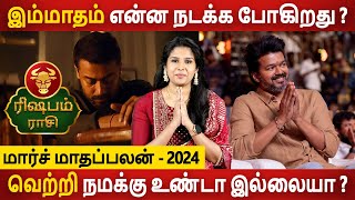 Rishabam | ரிஷபம் | March Maadhapalan | மார்ச் மாதப்பலன் | Aanmeegam | Rasipalan | Jothidam Today