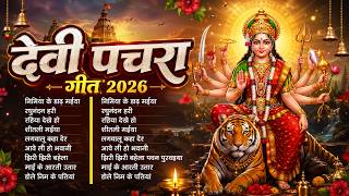 #New Bhojpuri Devi Geet 2026 | न्यू परम्परिक भोजपुरी देवी गीत 2026 | #Bhakti Pachra