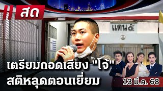 🔴LIVE : #ไทยรัฐนิวส์โชว์ |  13 มี.ค. 68