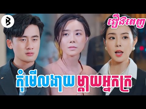 រឿង កុំមើលងាយម្តាយអ្នកក្រ [រឿងពេញ] M2 Studio2 សម្រាយរឿង